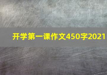 开学第一课作文450字2021