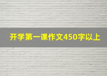 开学第一课作文450字以上