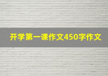 开学第一课作文450字作文