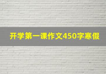 开学第一课作文450字寒假