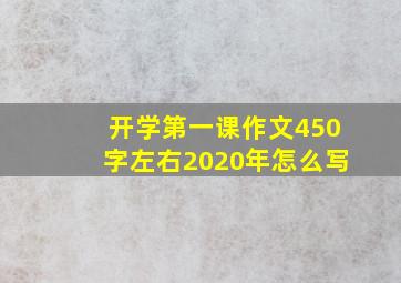 开学第一课作文450字左右2020年怎么写