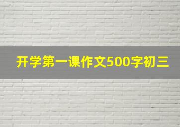 开学第一课作文500字初三