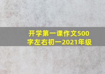 开学第一课作文500字左右初一2021年级