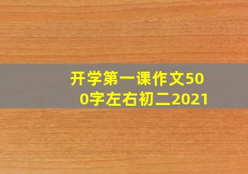 开学第一课作文500字左右初二2021