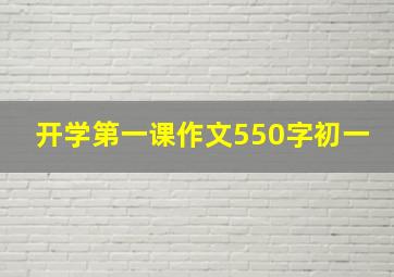 开学第一课作文550字初一