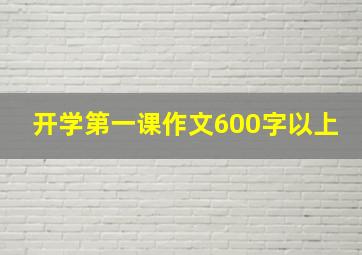 开学第一课作文600字以上