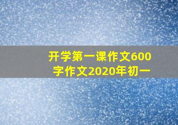 开学第一课作文600字作文2020年初一