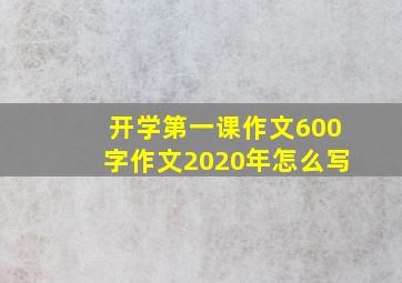 开学第一课作文600字作文2020年怎么写