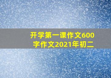 开学第一课作文600字作文2021年初二