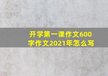 开学第一课作文600字作文2021年怎么写