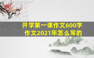 开学第一课作文600字作文2021年怎么写的