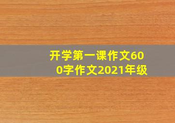 开学第一课作文600字作文2021年级