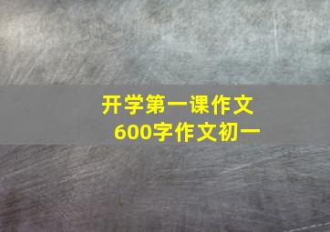 开学第一课作文600字作文初一