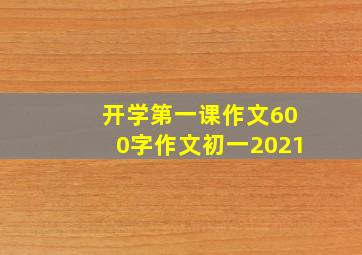 开学第一课作文600字作文初一2021