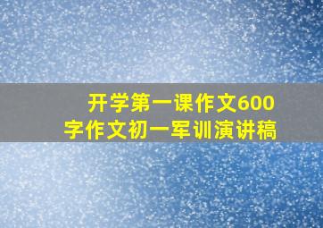 开学第一课作文600字作文初一军训演讲稿