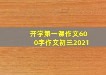 开学第一课作文600字作文初三2021