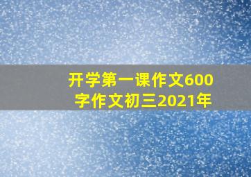 开学第一课作文600字作文初三2021年