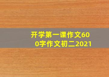 开学第一课作文600字作文初二2021