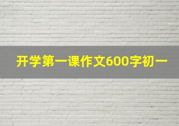 开学第一课作文600字初一