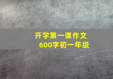 开学第一课作文600字初一年级