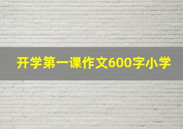 开学第一课作文600字小学