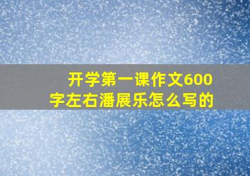 开学第一课作文600字左右潘展乐怎么写的