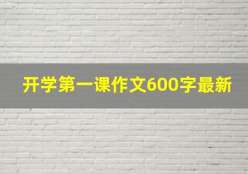 开学第一课作文600字最新