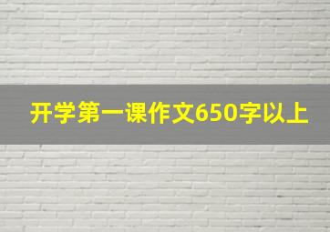 开学第一课作文650字以上