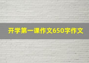 开学第一课作文650字作文