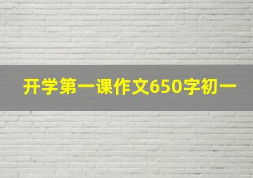 开学第一课作文650字初一