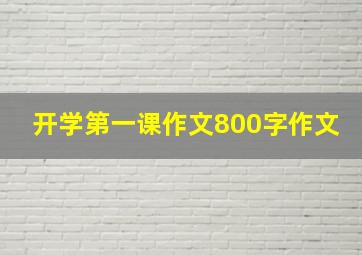 开学第一课作文800字作文