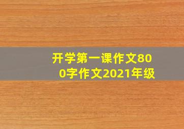 开学第一课作文800字作文2021年级