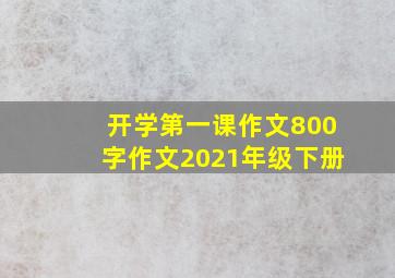 开学第一课作文800字作文2021年级下册