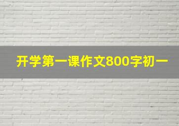 开学第一课作文800字初一