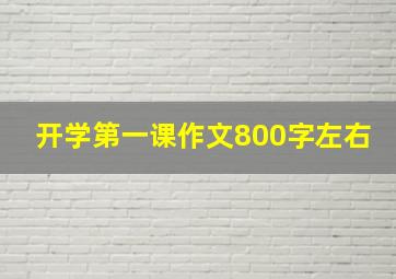 开学第一课作文800字左右