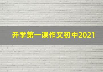 开学第一课作文初中2021