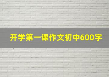 开学第一课作文初中600字