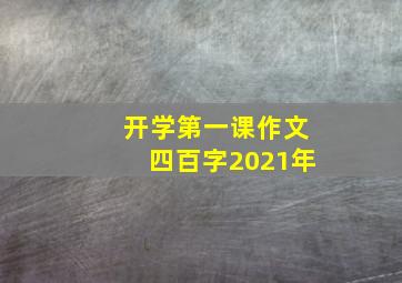 开学第一课作文四百字2021年