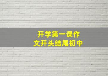 开学第一课作文开头结尾初中