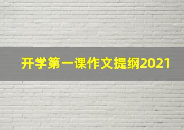 开学第一课作文提纲2021