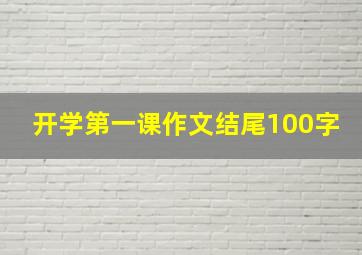 开学第一课作文结尾100字