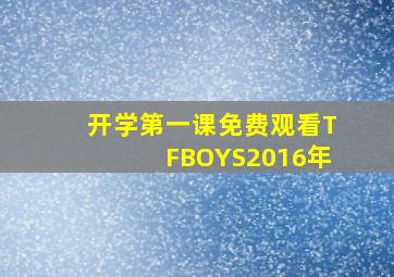 开学第一课免费观看TFBOYS2016年