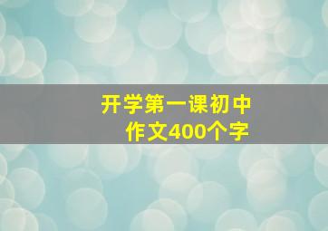 开学第一课初中作文400个字