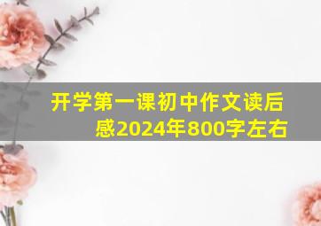 开学第一课初中作文读后感2024年800字左右