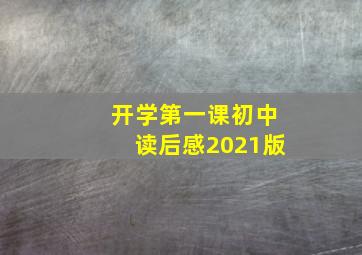 开学第一课初中读后感2021版