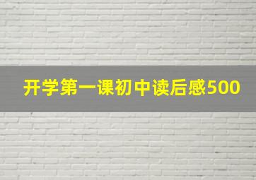 开学第一课初中读后感500