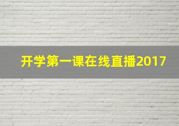 开学第一课在线直播2017