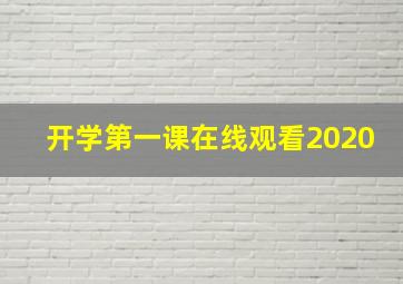 开学第一课在线观看2020