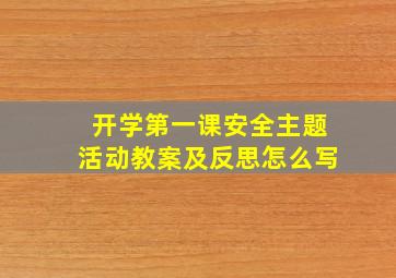 开学第一课安全主题活动教案及反思怎么写