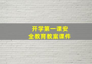 开学第一课安全教育教案课件